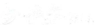 侠客源码